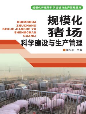 cover image of 规模化猪场科学建设与生产管理